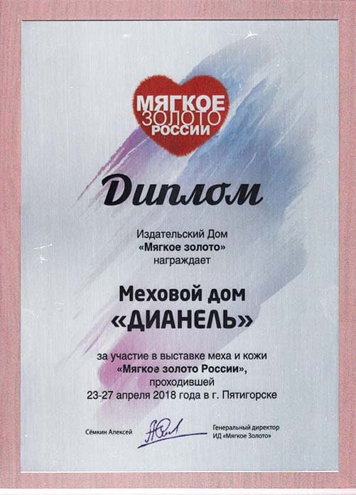 Диплом мягкое золото России 2018 год